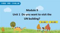 小学英语外研版 (三年级起点)六年级上册Unit 1 Do you want to visit the UN building?优秀课件ppt