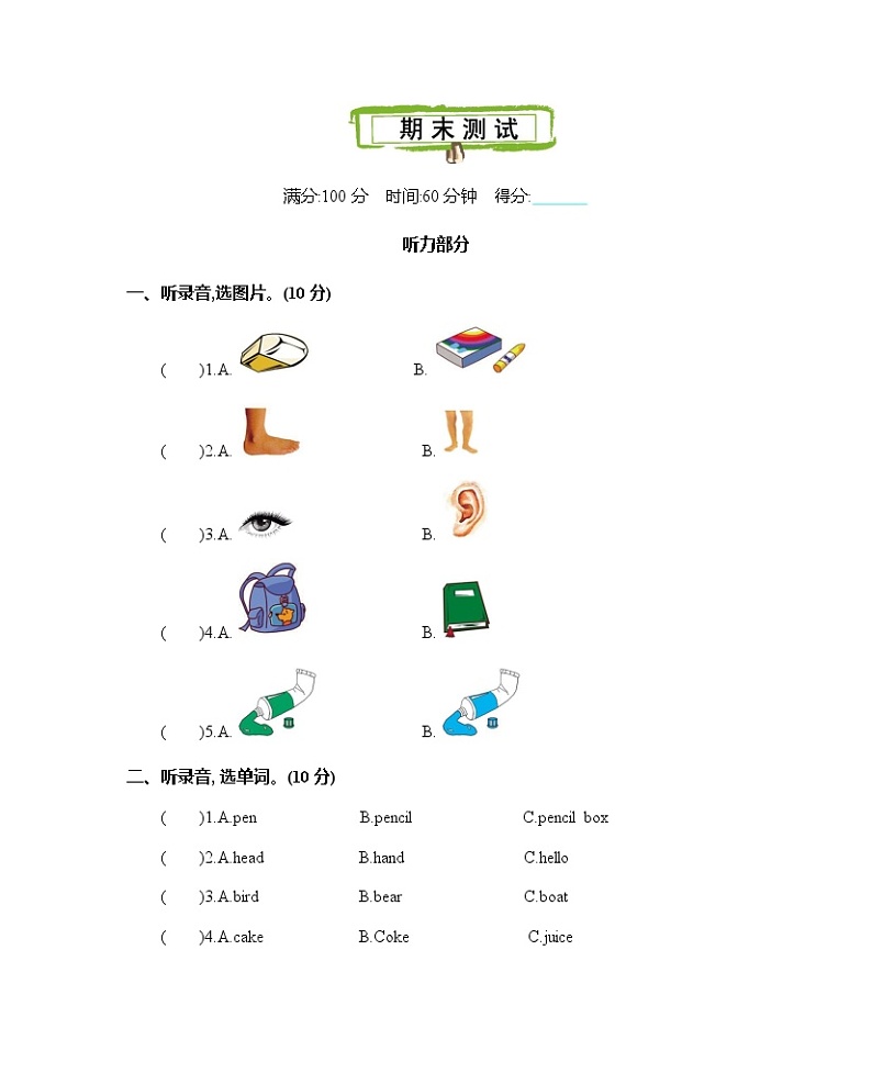 人教（PEP）版英语三年级上册期末测试卷（含听力音频、听力材料和答案）01