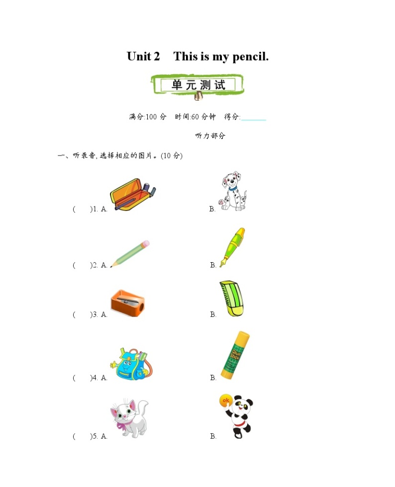 Unit 2　This is my pencil 测试卷（含听力音频、听力材料和答案）01