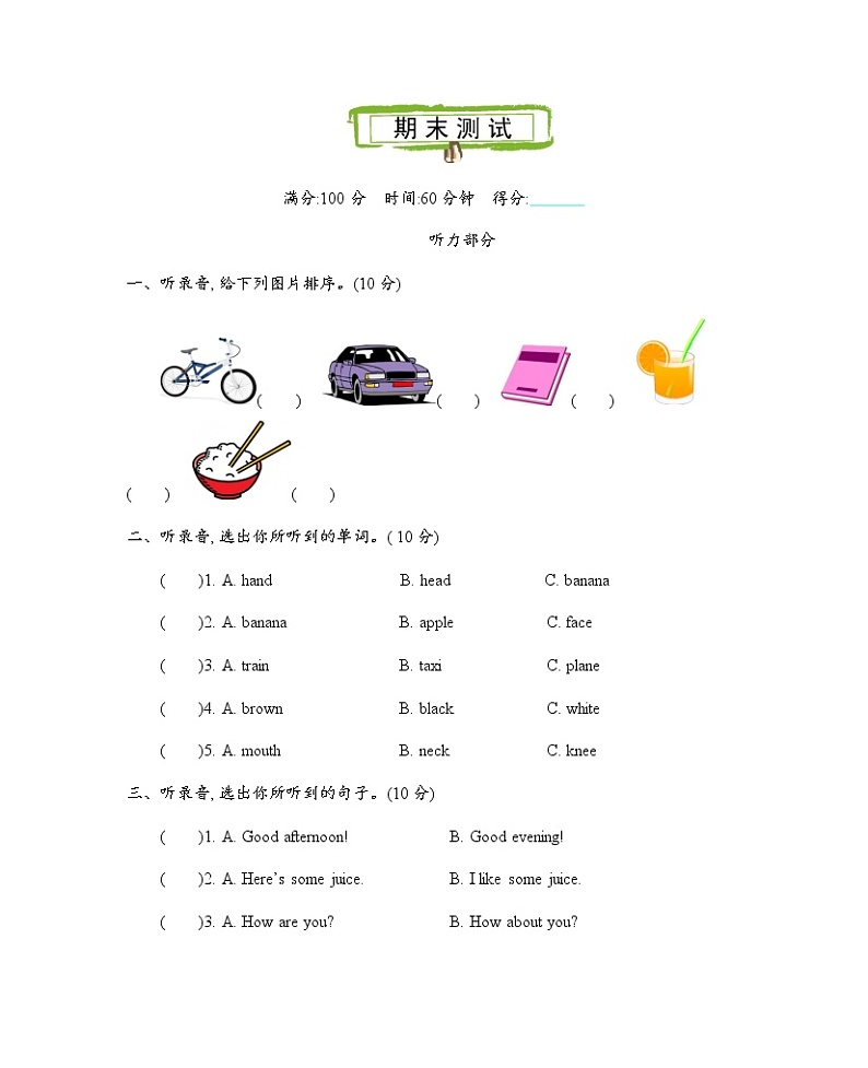 人教精通版英语三年级上册期末测试卷（含听力音频、听力材料和答案）01