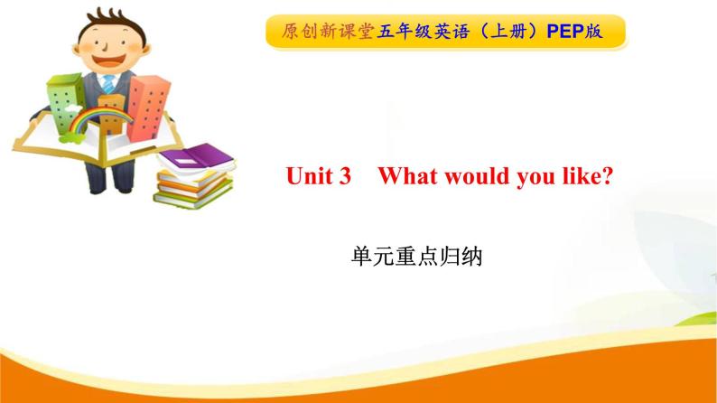 Unit 3 What would you like 单元知识点重点归纳01