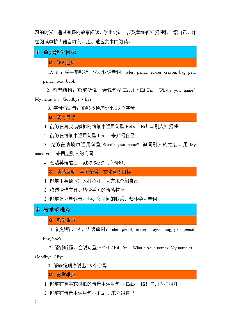 Unit 1 Hello!  单元概述与课时安排 教案02