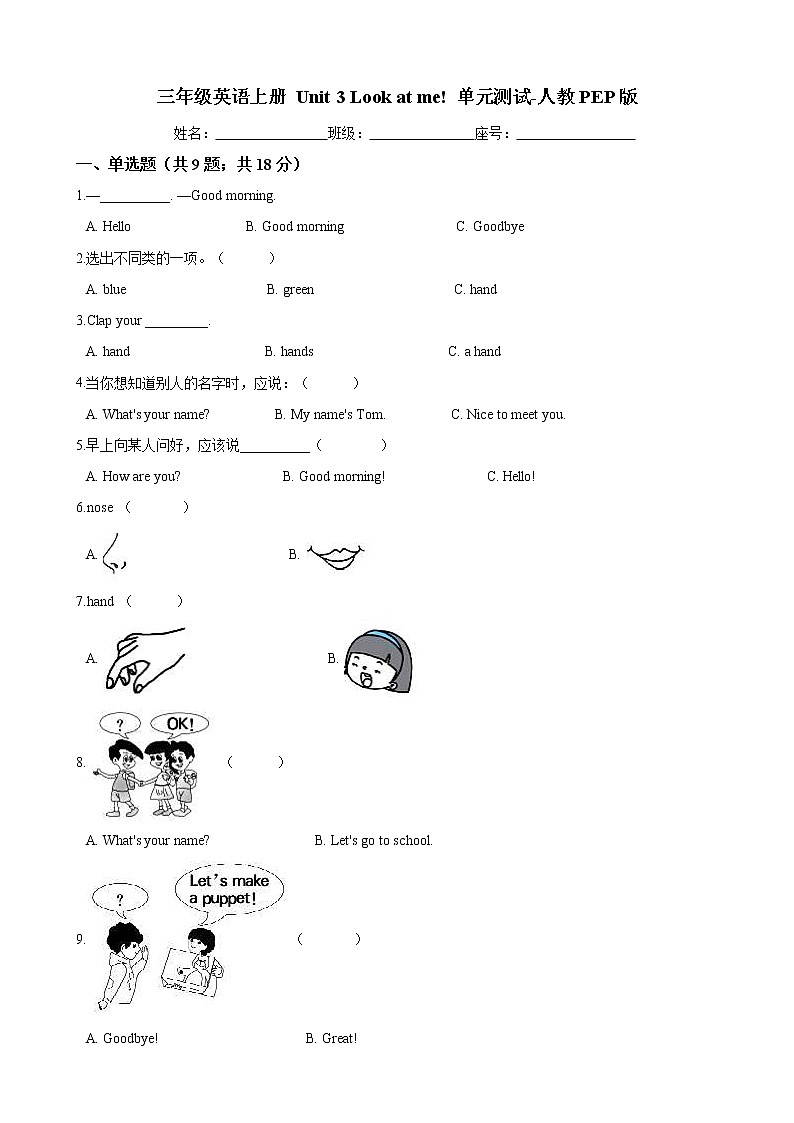 三年级英语上册 Unit 3 Look at me! 单元测试-人教PEP版（含答案）01