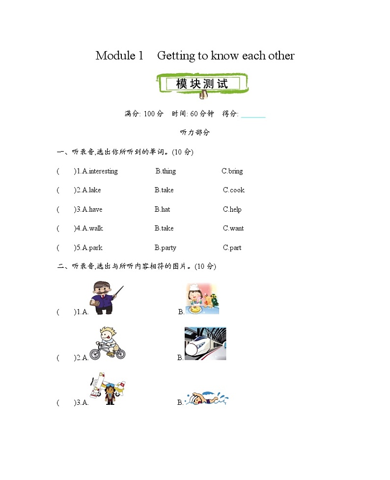 Module 1 Getting to know each other 单元测试卷（含听力材料和答案）牛津上海版英语五上01