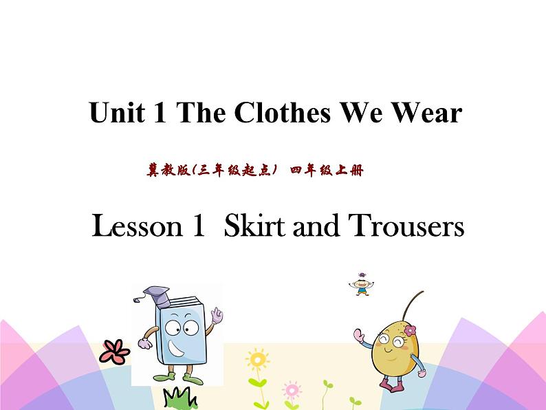 第一单元《Lesson1 Skirt and Trousers》课件+素材01