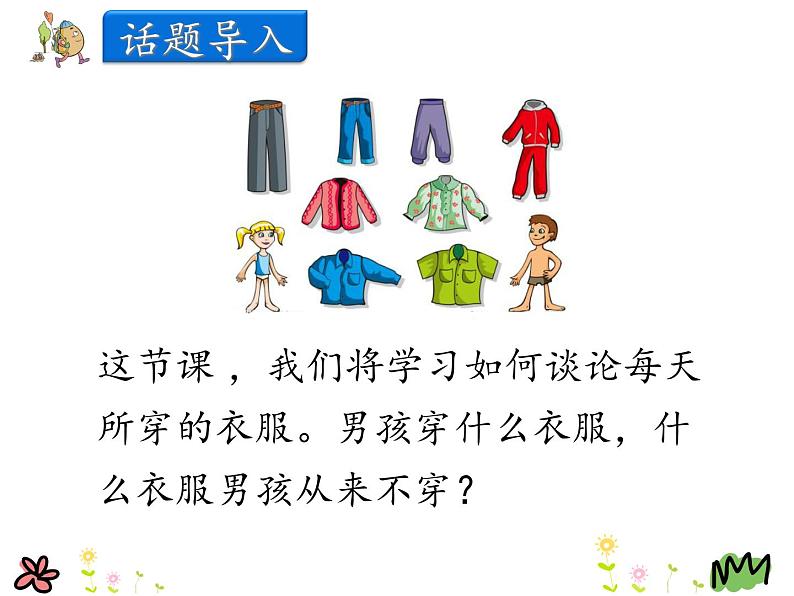 第一单元《Lesson1 Skirt and Trousers》课件+素材04