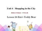第四单元《Lesson24 Etta’s Teddy Bear》课件+素材