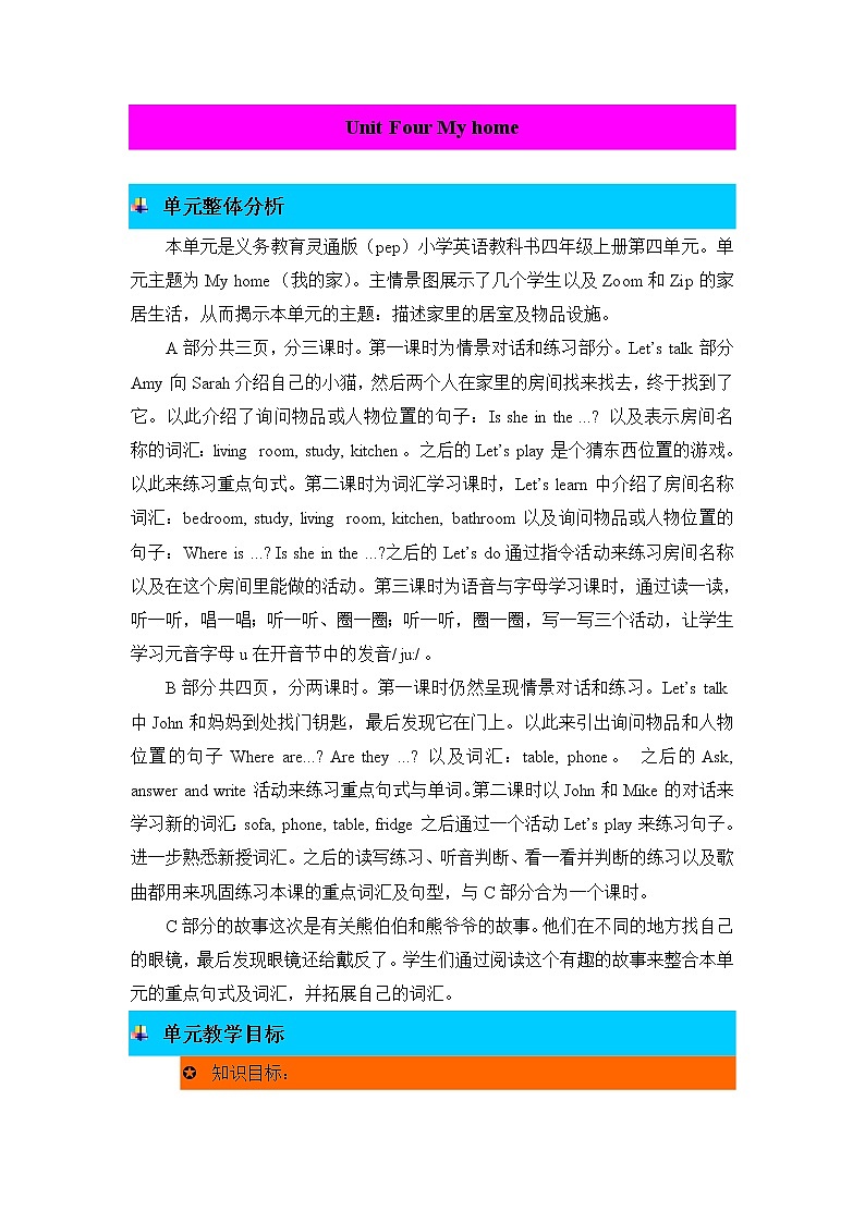 Unit 4 My home 单元概述与课时安排第1页