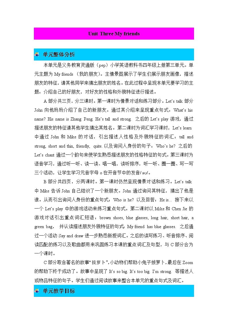 Unit 3 My friends 单元概述与课时安排 教案01