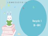 Recycle 1  第一课时 教学课件+素材