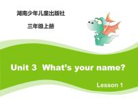 小学Unit 3 What's your name?备课课件ppt