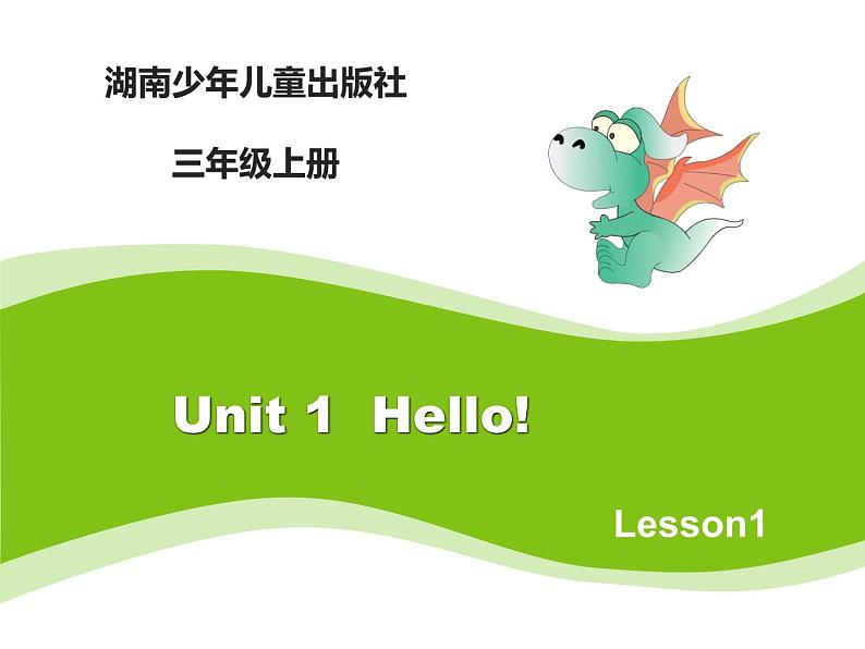 当前课程：Unit1 Hello！ 课件01