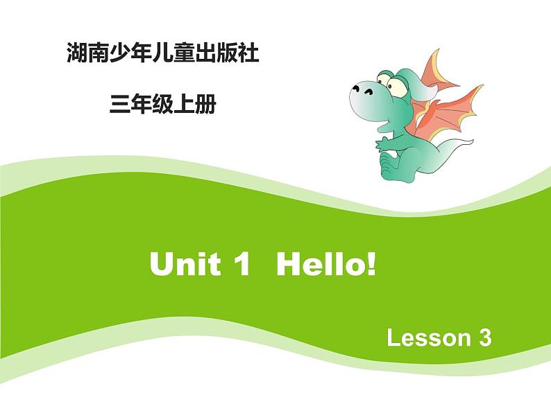 当前课程：Unit1 Hello！ 课件01