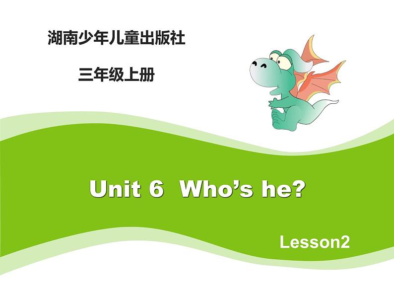 当前课程：Unit6 Who’s he？ 课件01