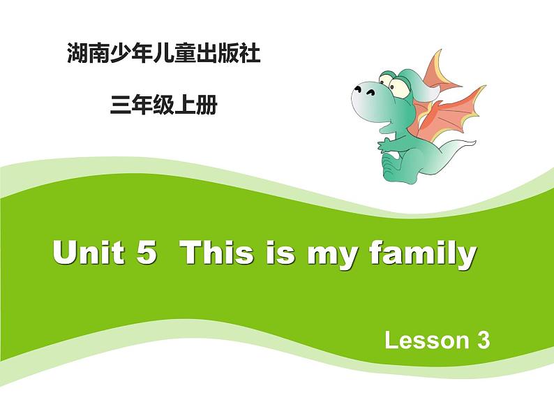 当前课程：Unit5 This is my family 课件01