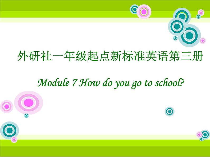 二年级上册英语课件- Module 7 Unit 1 How do you go to  school？  外研社（一起）第1页