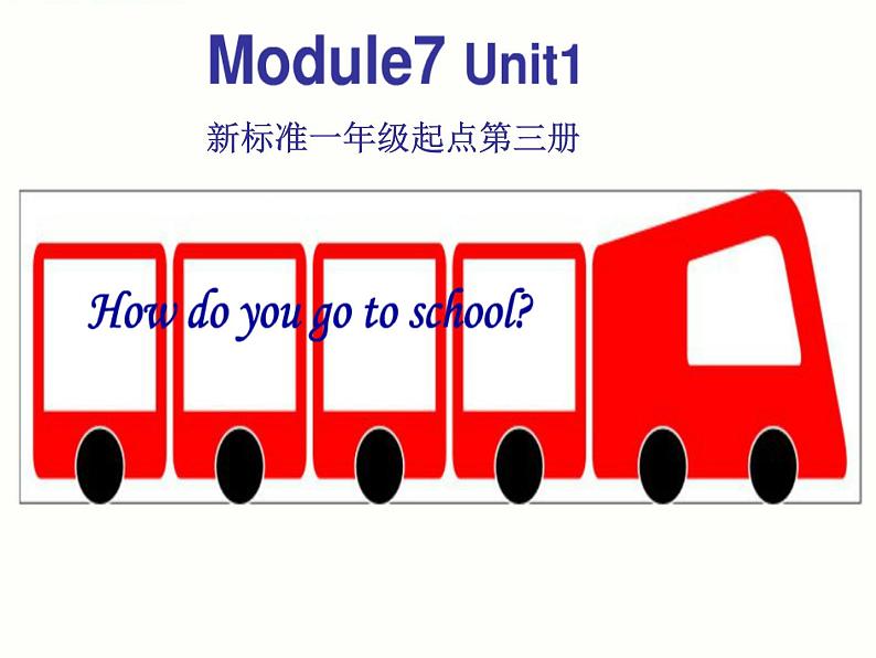 二年级上册英语课件- Module 7 Unit 1 How do you go to school？   外研社（一起）第1页