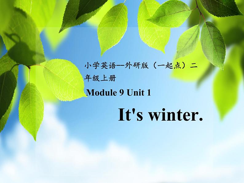 二年级上册英语课件- Module 9 Unit 1 It’s  winter.  外研社（一起）01