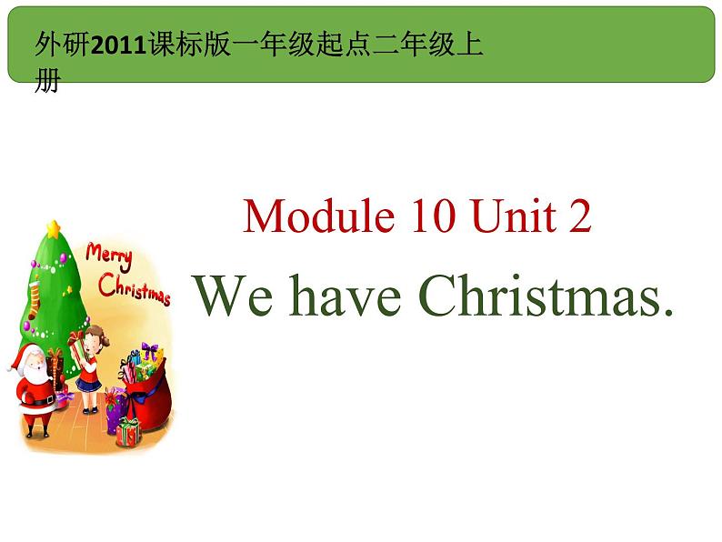 二年级上册英语课件- Module 10 Unit 2 We have  Christmas.  外研社（一起）01