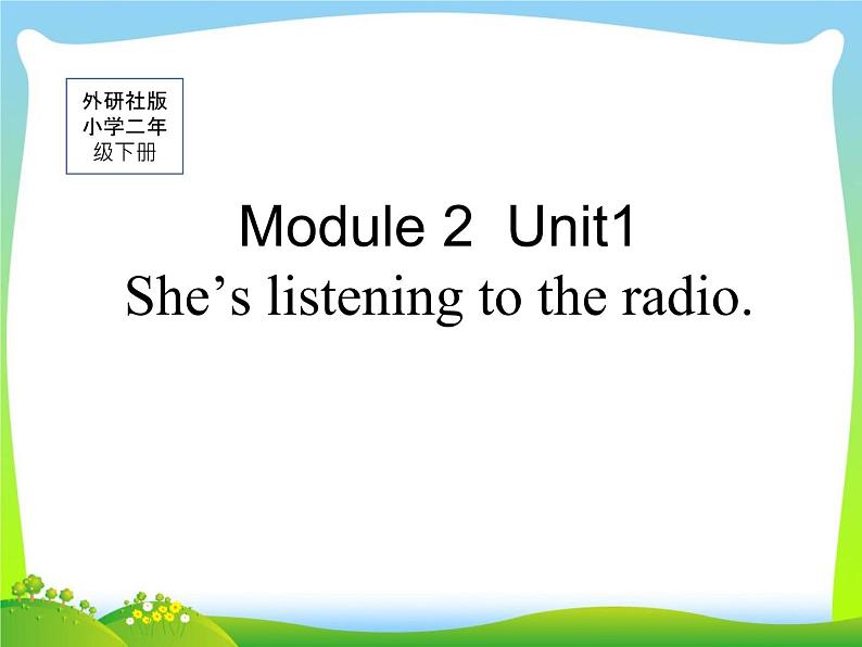 二年级下册英语课件- Module 2 Unit 1 She's listening to the   radio. 外研社（一起）01