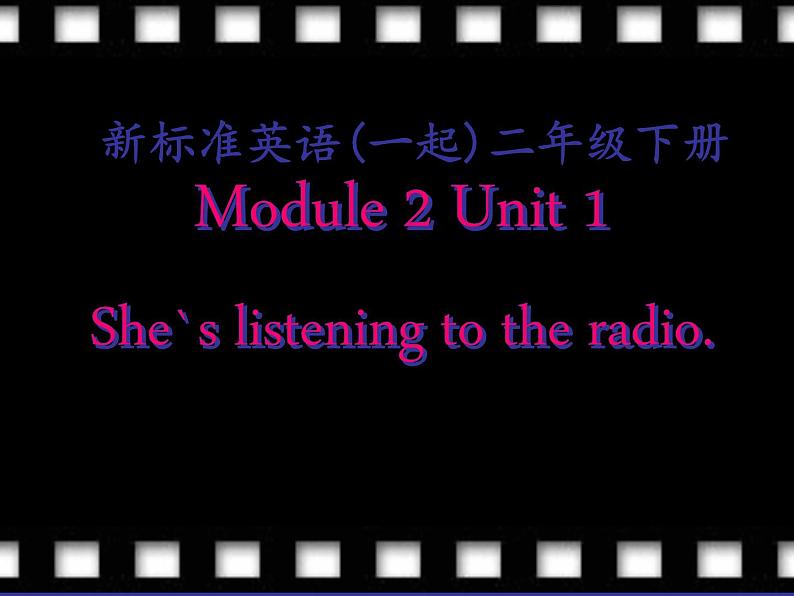 二年级下册英语课件- Module 2 Unit 1 She's listening to the  radio. 外研社（一起）01