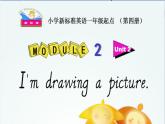 二年級(jí)下冊(cè)英語(yǔ)課件- Module 2 Unit 2 I’m drawing a picture.   外研社（一起）