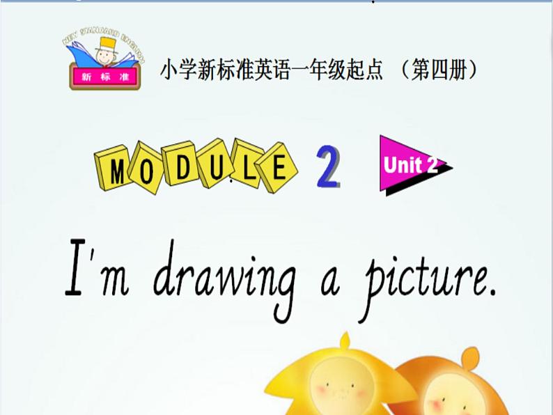 二年级下册英语课件- Module 2 Unit 2 I’m drawing a picture.   外研社（一起）01