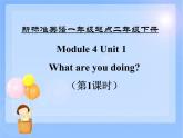 二年級下冊英語課件- Module 4 Unit 1 What are you doing？Period 1  外研社（一起）