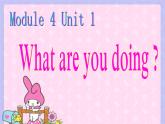 二年級下冊英語課件- Module 4 Unit 1 What are you  doing？外研社（一起）