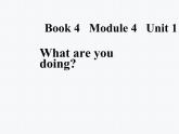 二年级下册英语课件- Module 4 Unit 1 What are  you  doing？外研社（一起）