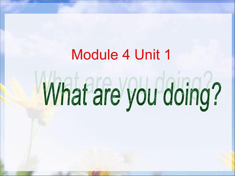 二年级下册英语课件- Module 4 Unit 1 What are you doing？  外研社（一起）01