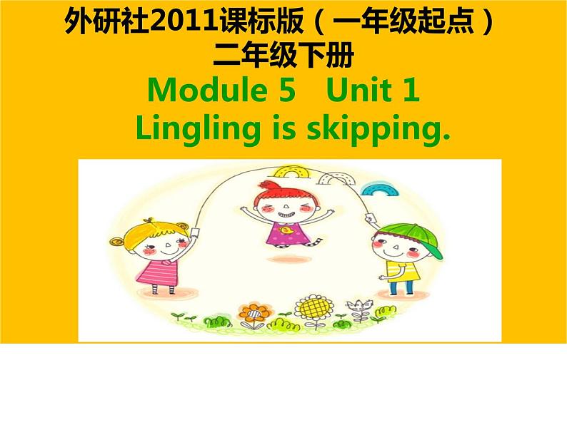 二年级下册英语课件- Module 5 Unit 1  Lingling is  skipping. 外研社（一起）01