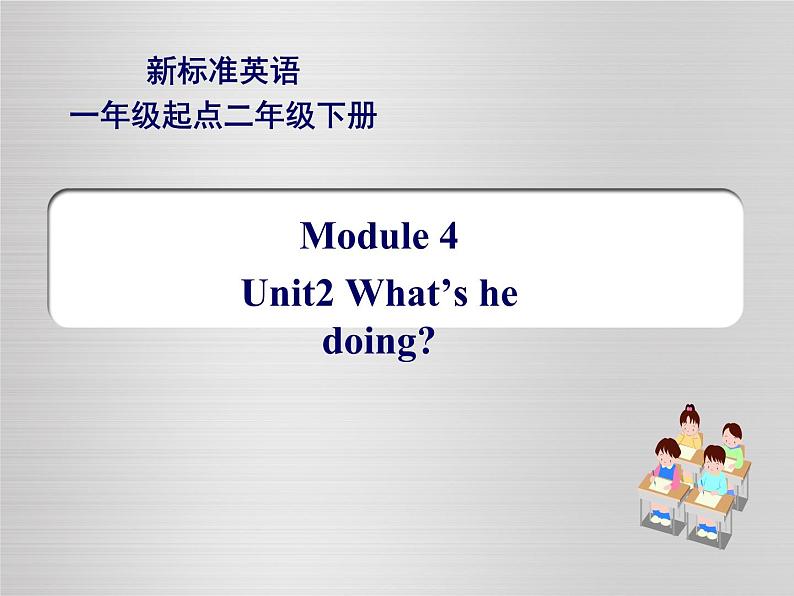 二年级下册英语课件- Module 4 Unit 2  What’s he  doing？外研社（一起）01