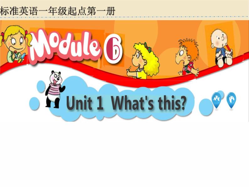 一年级上册英语课件- Module 6 Unit 1 What's  this？外研社（一起）01