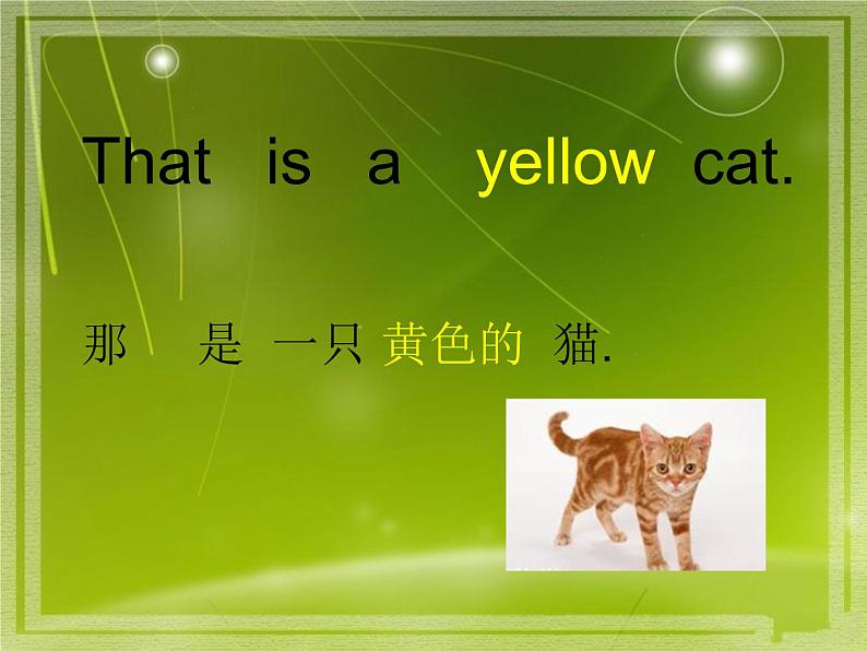 一年级上册英语课件- Module 5  Unit 2 That is a yellow cat 外研社（一起）07