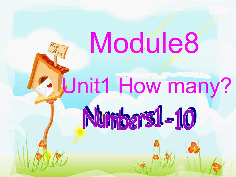 一年级上册英语课件- Module 8 Unit 1 How many？（Numbers1-10）外研社（一起）01