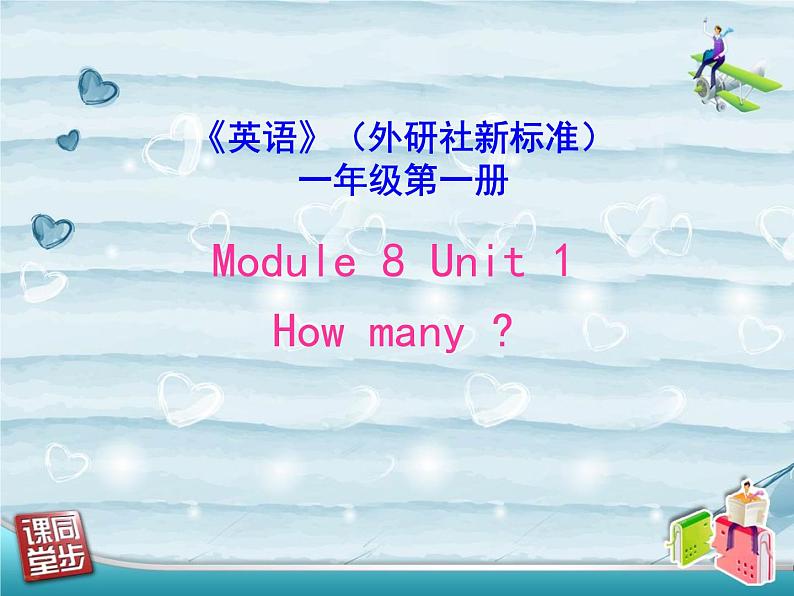 一年级上册英语课件- Module 8 Unit 1 How many？外研社（一起）01