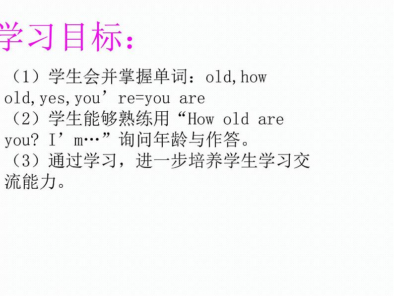 一年级上册英语课件- Module 9 Unit 1 How old are you？外研社（一起）02