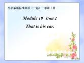 一年级上册英语课件- Module 10 Unit 2 That is his car.  外研社（一起）