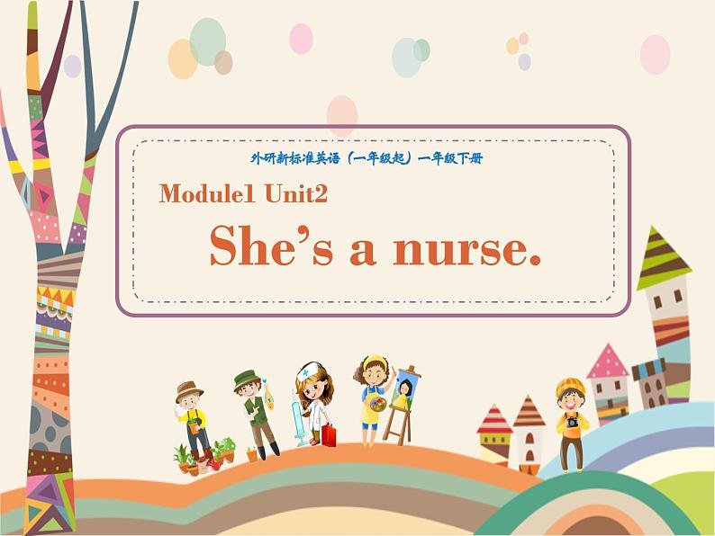 一年级下册英语课件- Module 1 Unit 2 She 's a nurse.  外研社（一起）第1页