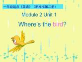 一年级下册英语课件- Module 2 Unit 1 Where’s the bird？   外研社（一起）