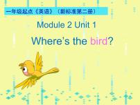 英语一年级下册unit 1 Where's the bird?多媒体教学ppt课件