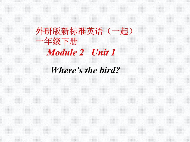 一年级下册英语课件- Module 2 Unit 1 Where’s the bird？  外研社（一起）01