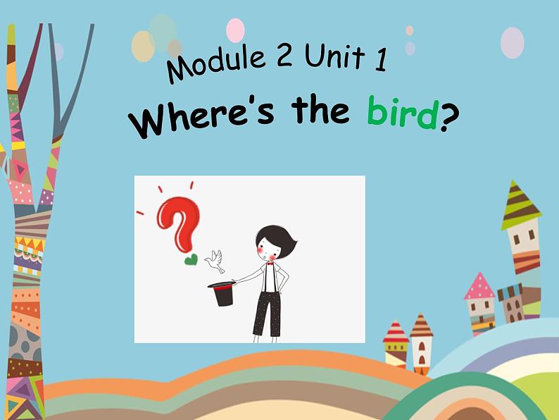 一年级下册英语课件- Module 2 Unit 1 Where’s the bird？ 外研社（一起）01