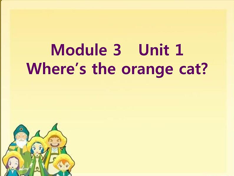 一年级下册英语课件- Module 3 Unit 1 Where’s the orange  cat？ 外研社（一起）01