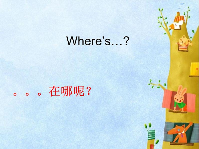 一年级下册英语课件- Module 3 Unit 1 Where’s the orange  cat？ 外研社（一起）05