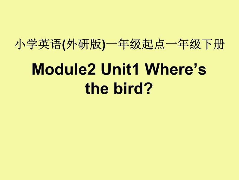 一年级下册英语课件- Module 2 Unit 1 Where’s the bird？外研社（一起）01