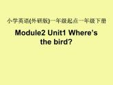 一年级下册英语课件- Module 2 Unit 1 Where’s the bird？外研社（一起）