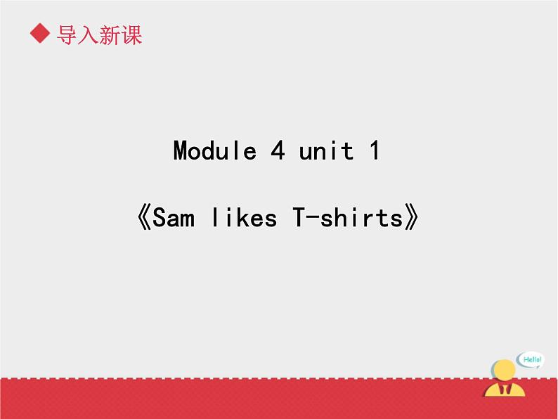 二年级上册英语课件- Module 4 Unit 1 Sam  likes  T-shirts. 外研社（一起）第1页