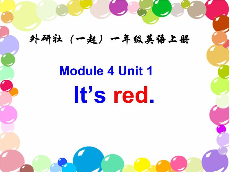 一年级上册英语课件- Module 4 Unit 1 It’s  red.    外研社（一起）01